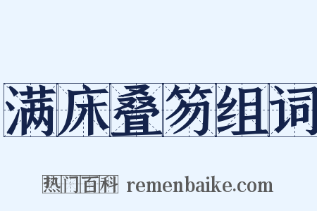 满床叠笏组词是什么意思的图片